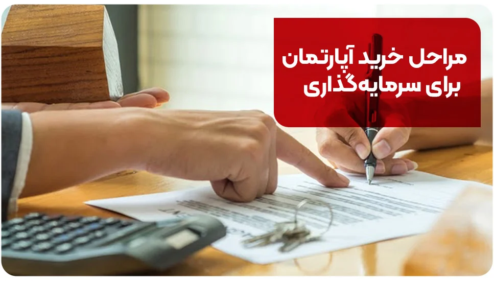 مراحل خرید آپارتمان برای سرمایه&zwnj;گذاری