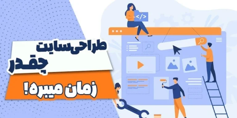 طراحی سایت چقدر زمان میبرد ؟