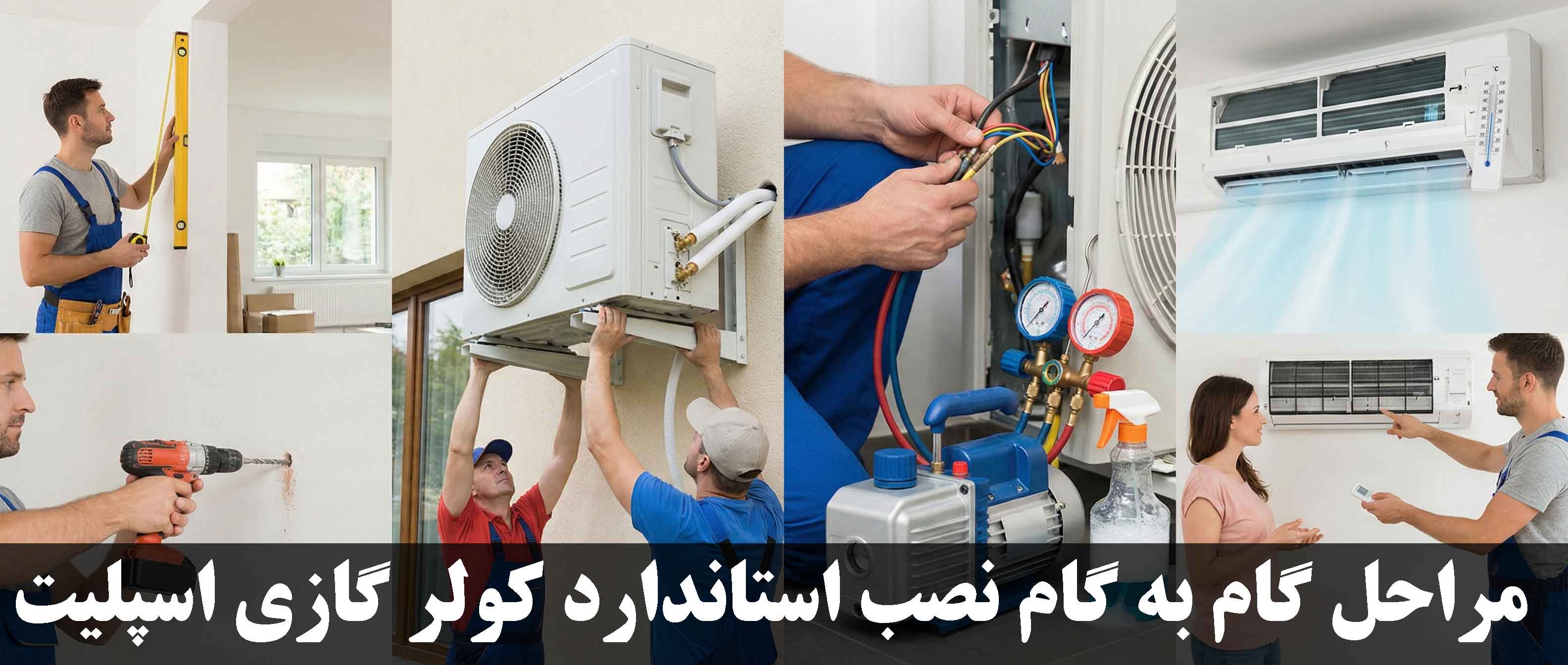 مراحل گام به گام نصب استاندارد کولر گازی اسپلیت