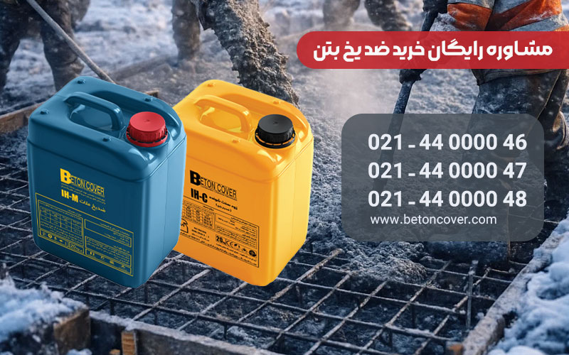 خرید ضدیخ بتن