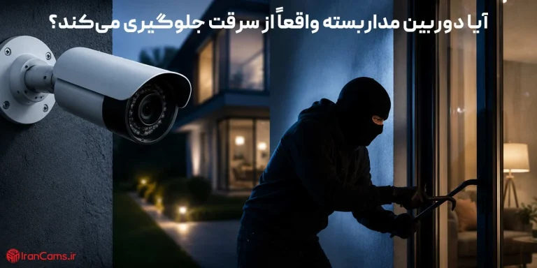 آیا دوربین مداربسته واقعاً از سرقت جلوگیری می‌کند؟